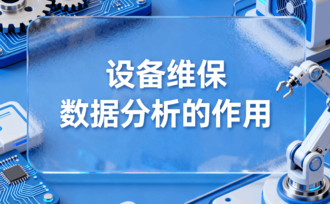 ​​数据驱动决策：如何通过深度分析解锁设备管理新价值​