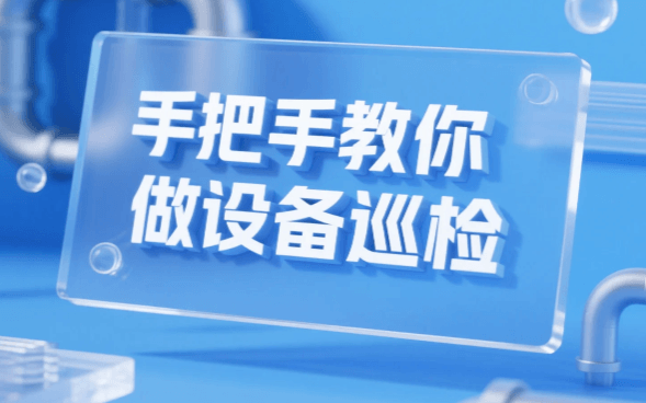手把手教你做设备巡检