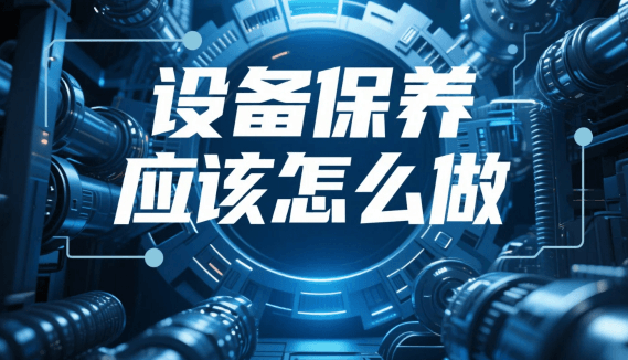 设备保养怎么做才好？