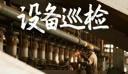 你的巡检做对了吗？