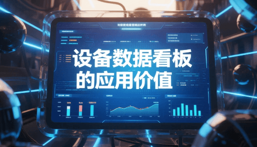 你必须了解的—EAM管理中电子大屏看板的核心应用价值