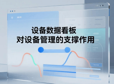数据看板：多维度分析，为您的设备管理提供数据支撑