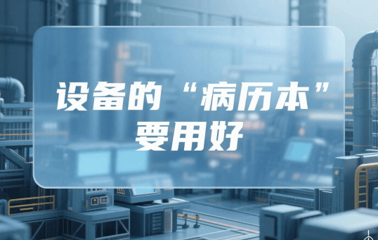 设备维修记录——设备的“病历本”要用好