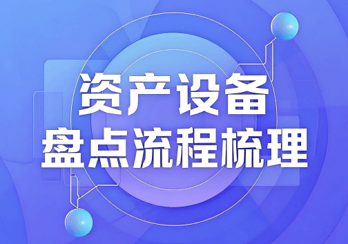 企业设备盘点流程是怎样的？