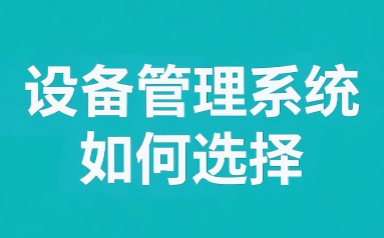 设备管理系统如何选型？