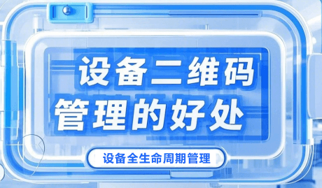 为什么要用二维码和RFID标签管理设备？