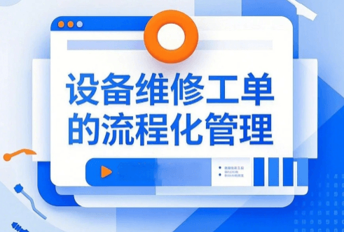 设备故障后的维修工作如何流程化管理？