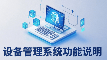 什么是设备管理系统，包括哪些内容？一文读懂