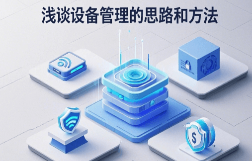 浅谈设备管理的思路和方法
