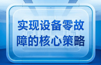 设备全生命周期健康管理：实现零故障的核心策略
