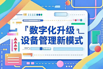 企业设备管理的工作如何才能做好？设备管理的新模式是什么？