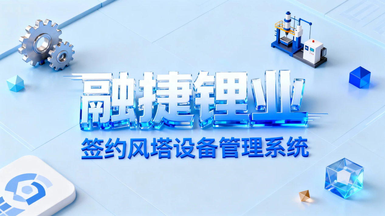 风塔携手融捷锂业开启设备管理新篇章