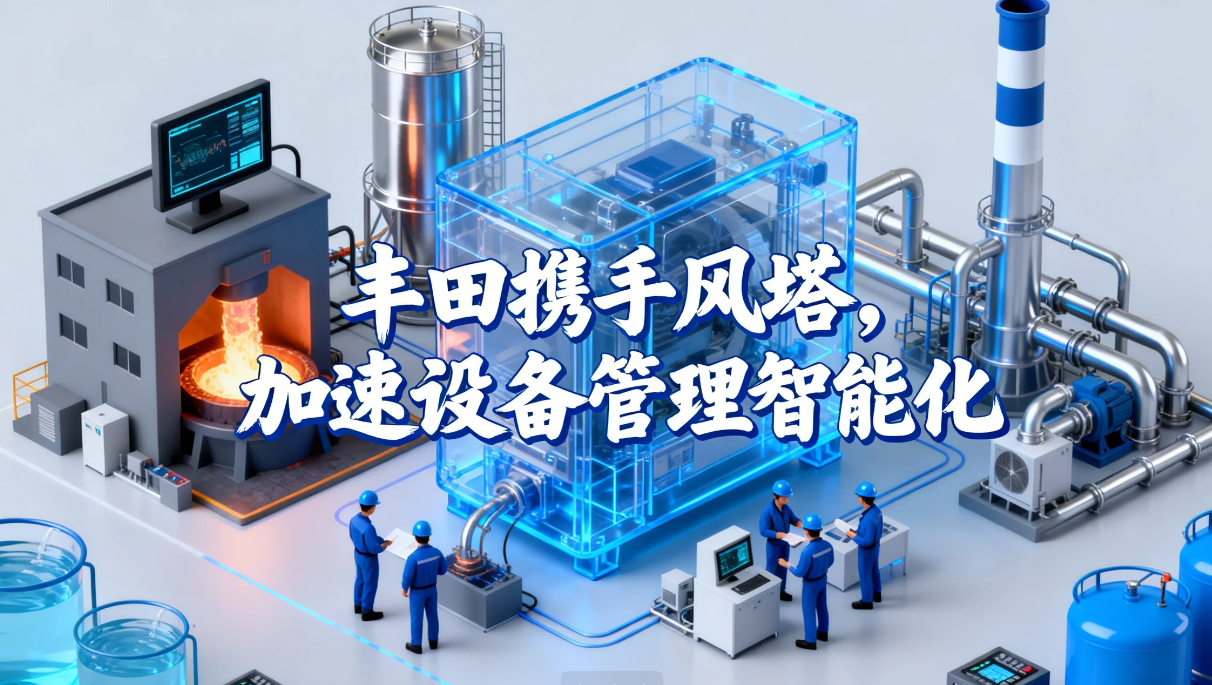 风塔设备管理系统1 个月快速上线，赋能汽车零部件智造升级