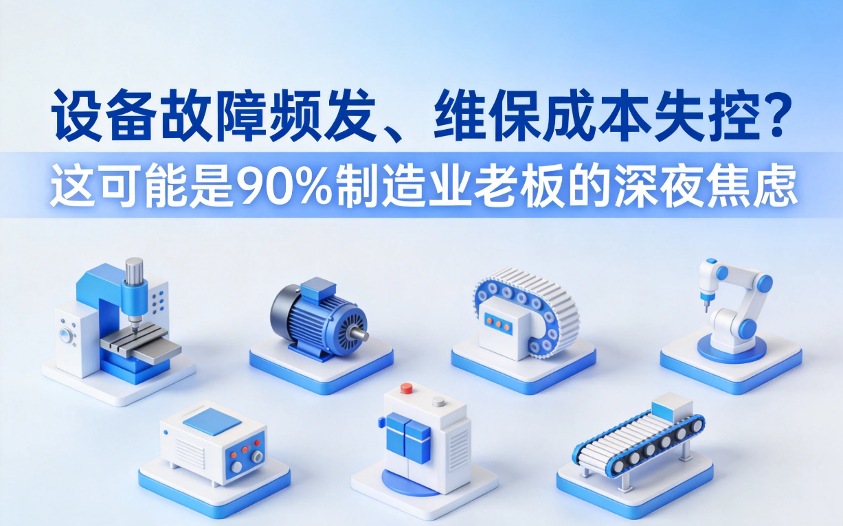 设备管理系统哪个好？风塔设备管理系统：从“坏了再修”到“主动预防”，西部超导，爱普生，牧原食品都在用