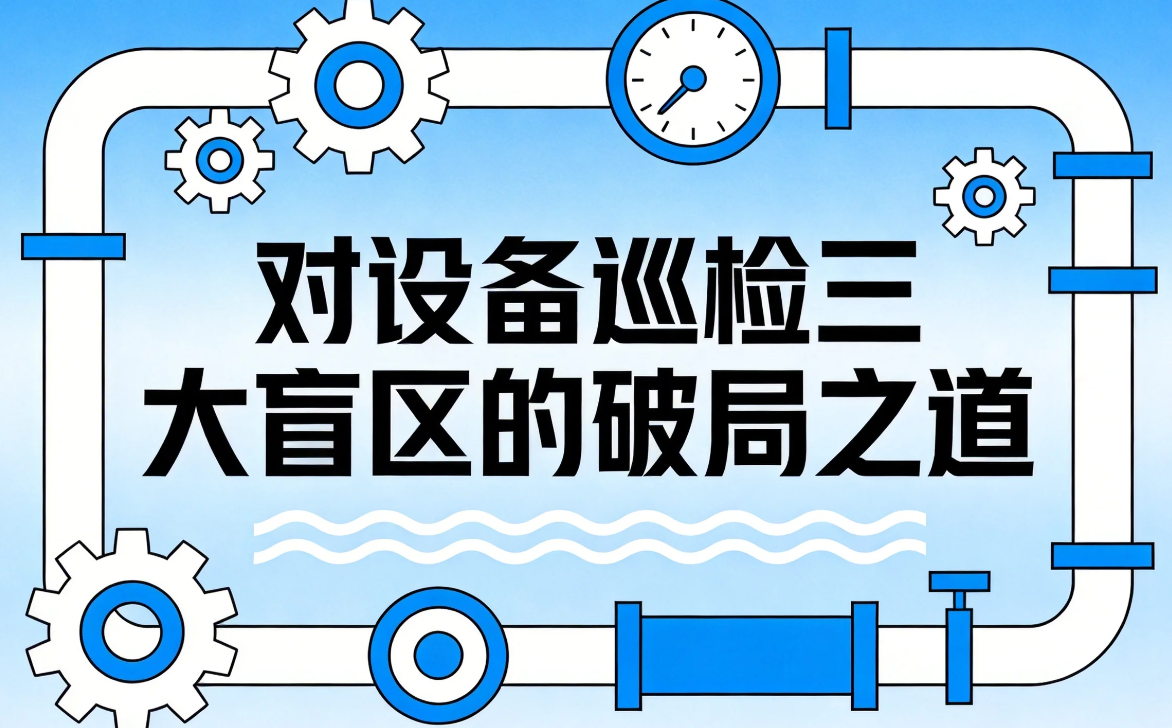 设备巡检三大盲区：从"只看当下"到"预测性维护"的破局之道
