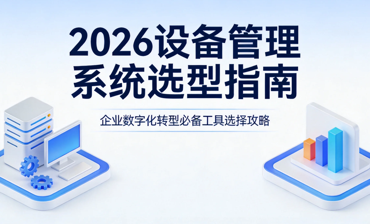 2026年设备管理系统评测：功能、成本、落地效果，一篇看懂如何选