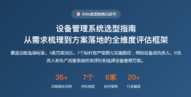设备管理系统选型白皮书-从需求梳理到方案落地全维度评估框架
